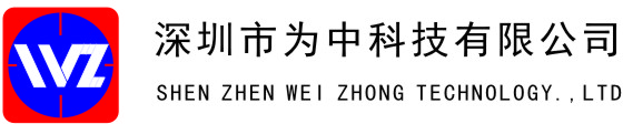 深圳市為中科技有限公司